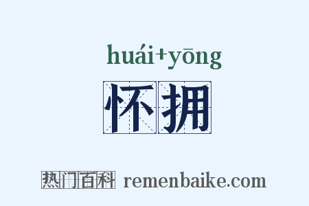 怀拥是什么意思的图片